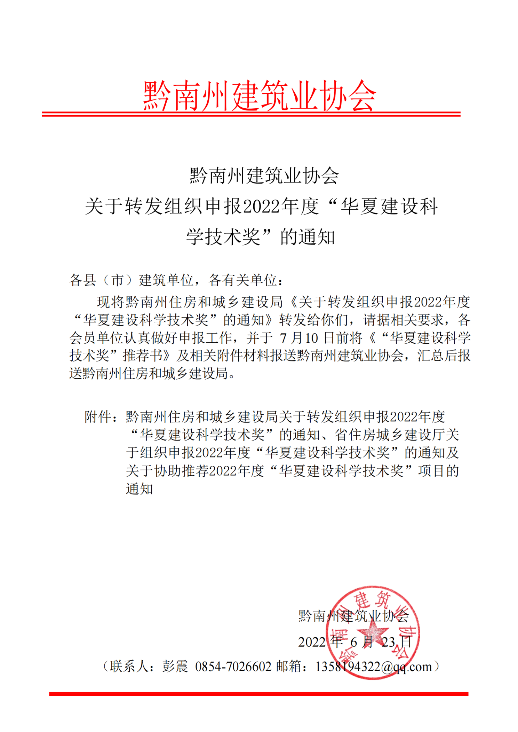 黔南州建筑业协会关于组织申报2022年度“华夏建设科学技术奖”的通知_纯图版_00.png