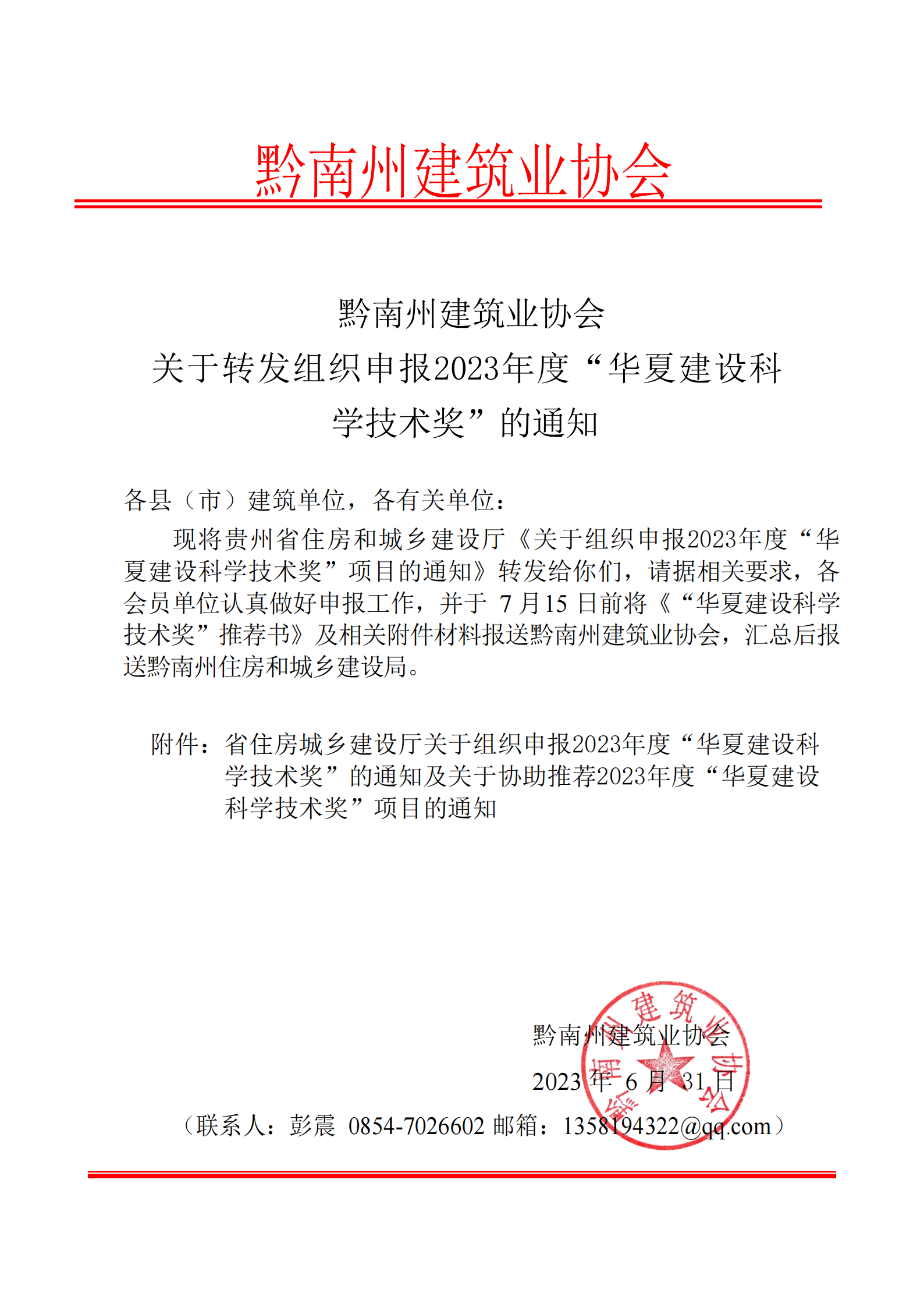 黔南州建筑业协会关于组织申报2023年度“华夏建设科学技术奖”的通知_00(1)(1).png