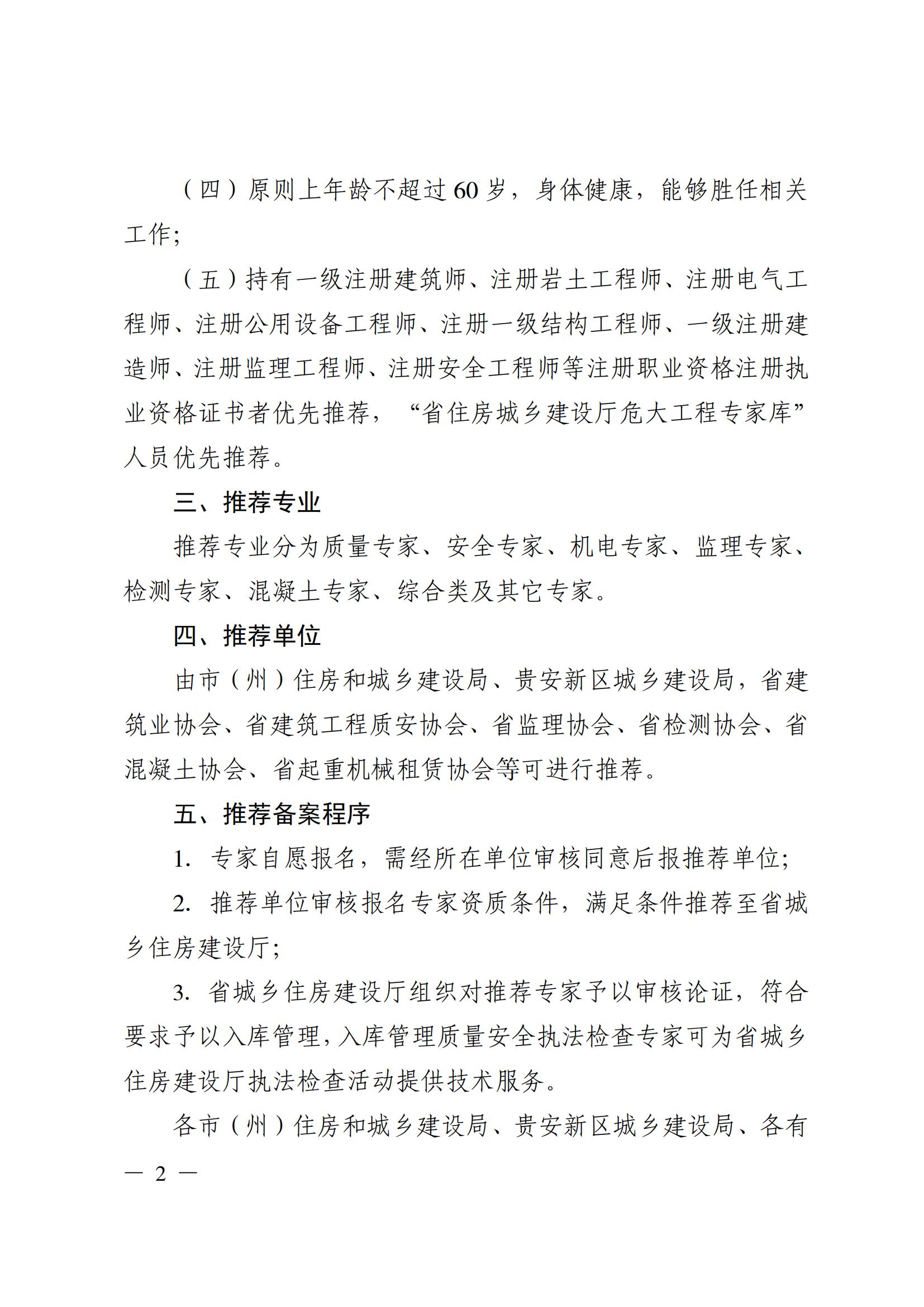 省住房城乡建设厅关于组织推荐房屋市政工程质量安全执法检查专家的通知(1)_01.jpg