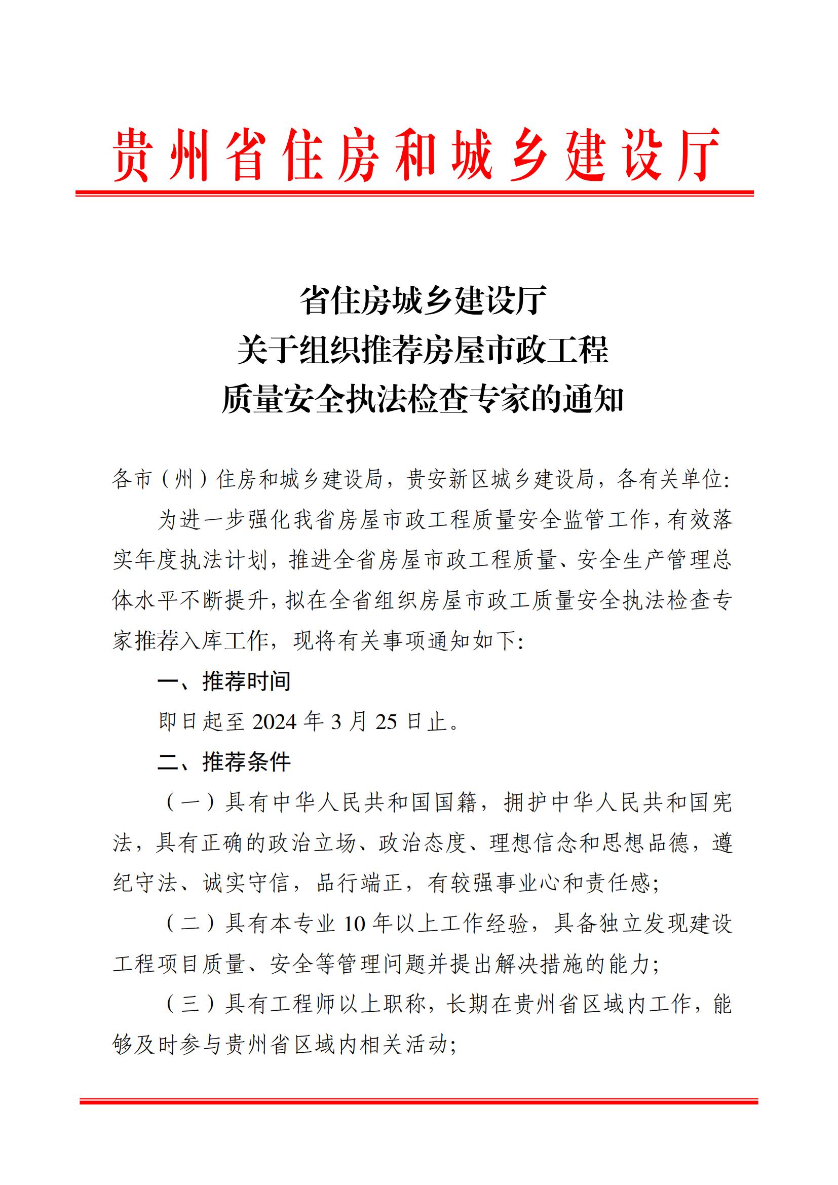 省住房城乡建设厅关于组织推荐房屋市政工程质量安全执法检查专家的通知(1)_00.jpg