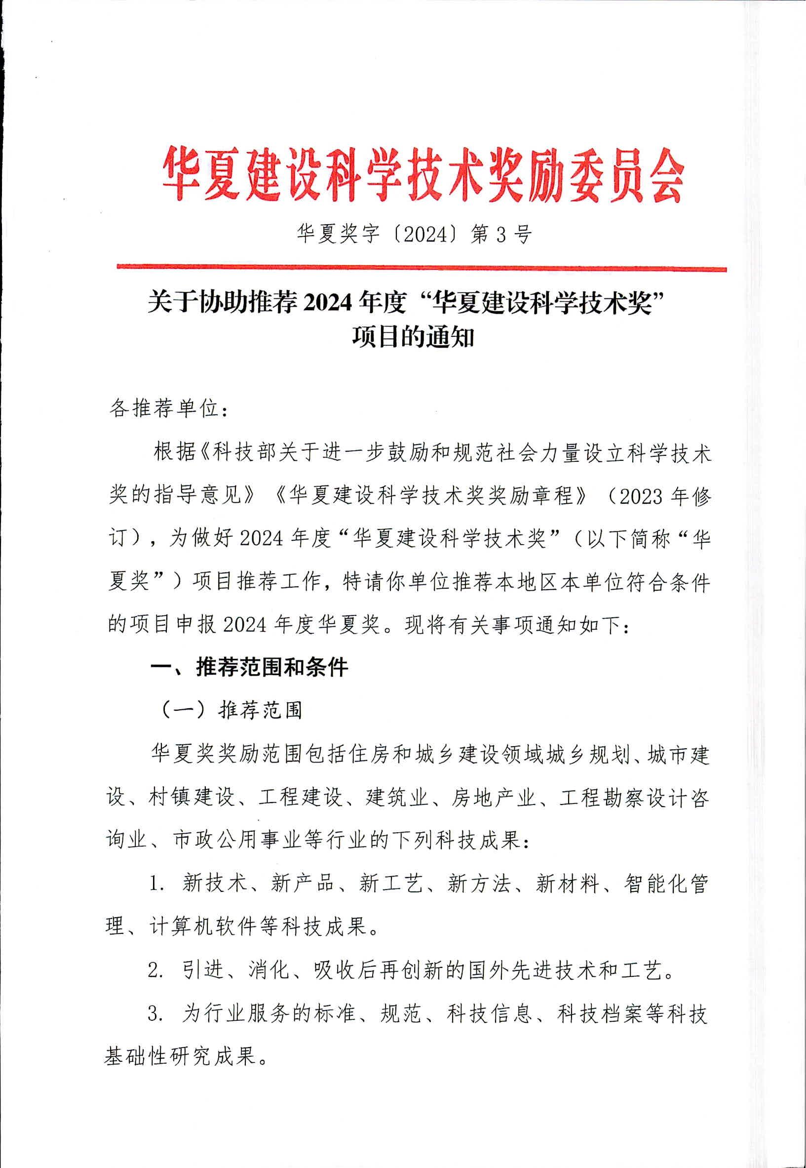 关于协助推荐2024年度“华夏建设科学技术奖”项目的通知(1)_00.jpg