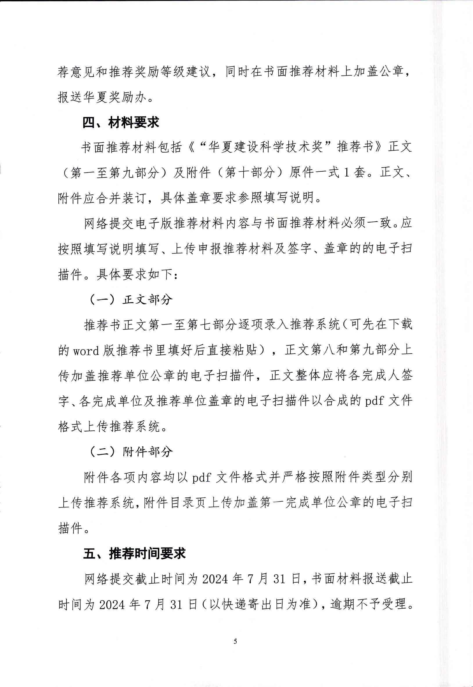 关于协助推荐2024年度“华夏建设科学技术奖”项目的通知(1)_04.jpg