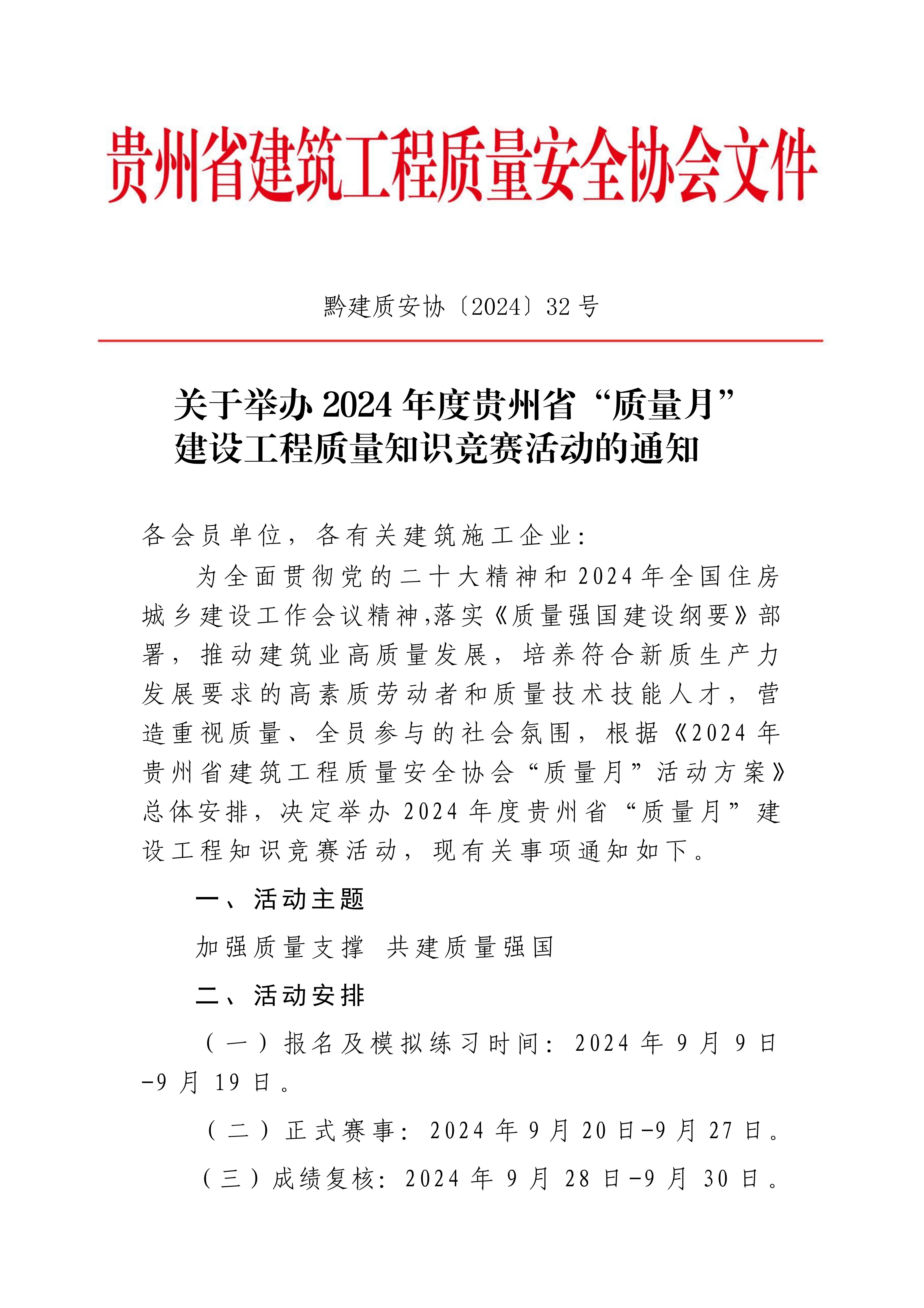 关于举办2024年度贵州省“质量月”建设工程质量知识竞赛活动的通知_00.jpg