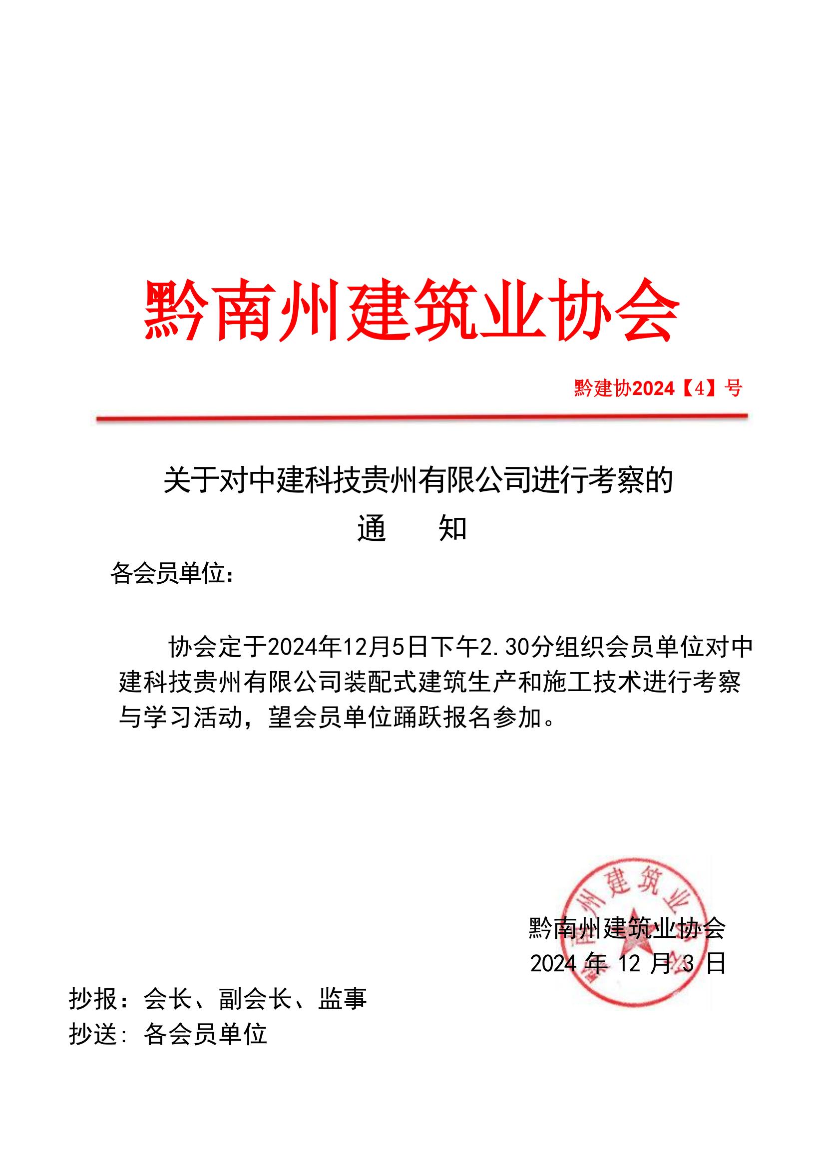 1_1_黔南州建筑业协会装配式建筑考察通知_00(1).jpg