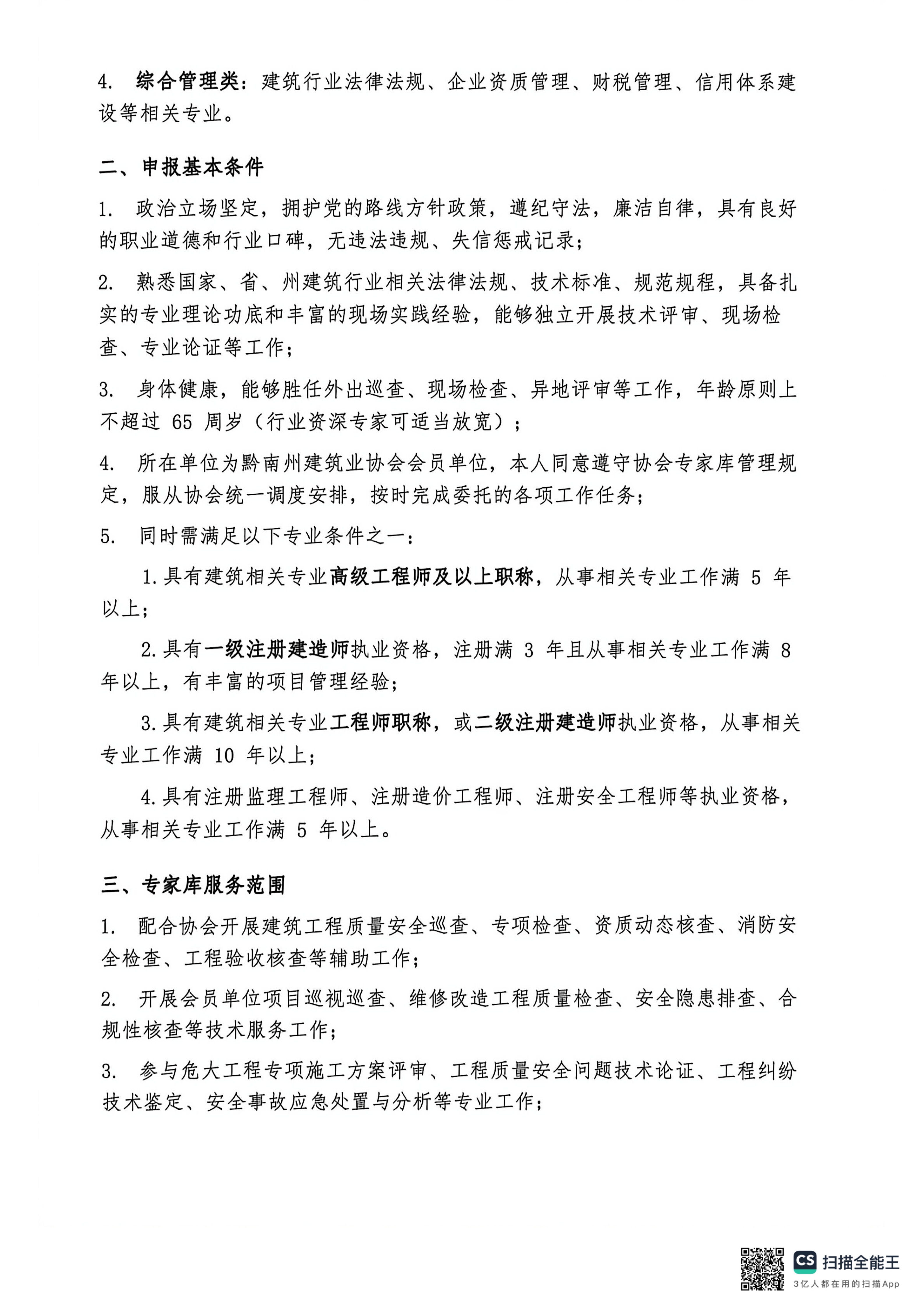 关于征集黔南州建筑业协会专家库专家的通知_02.png