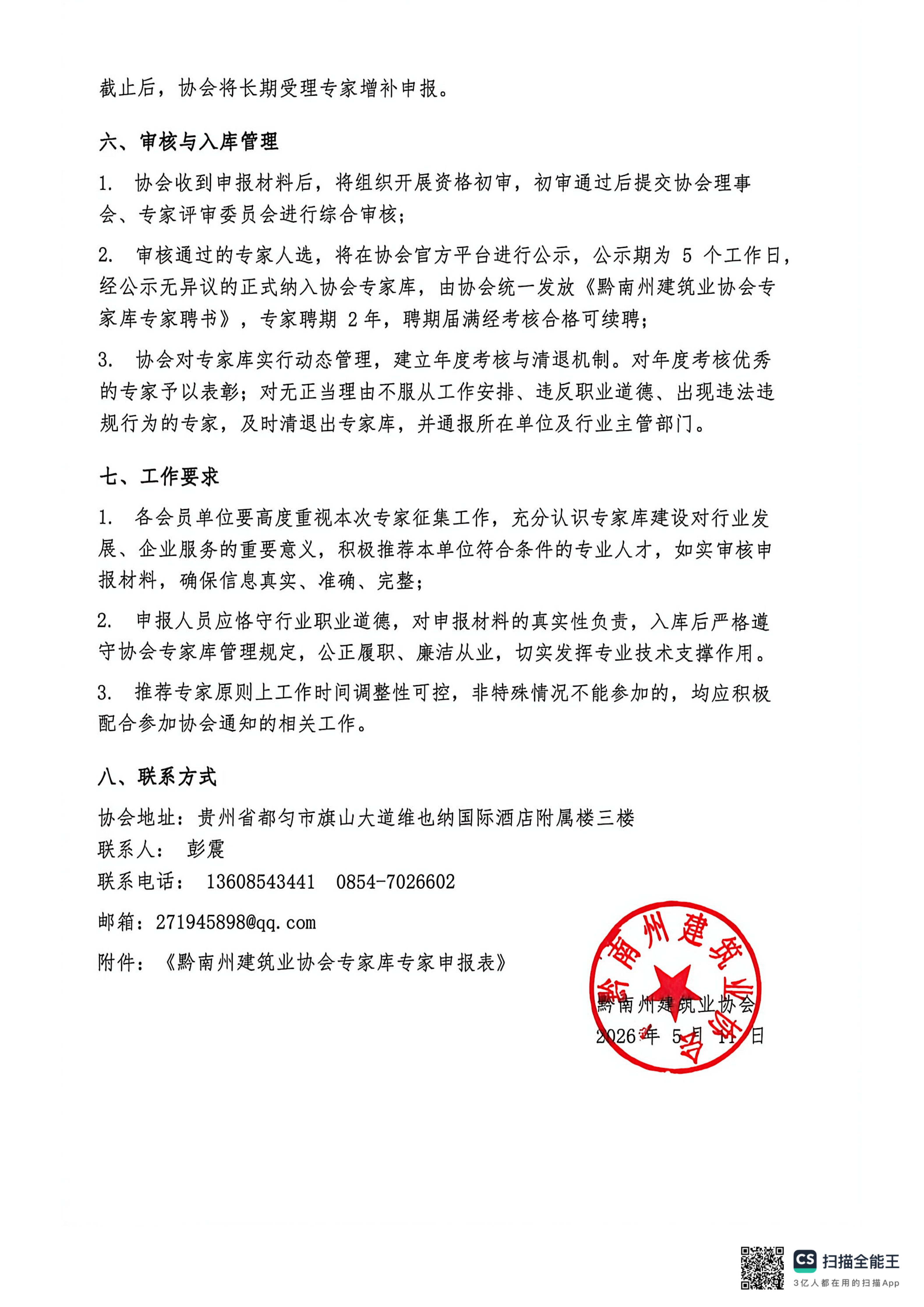 关于征集黔南州建筑业协会专家库专家的通知_04.png