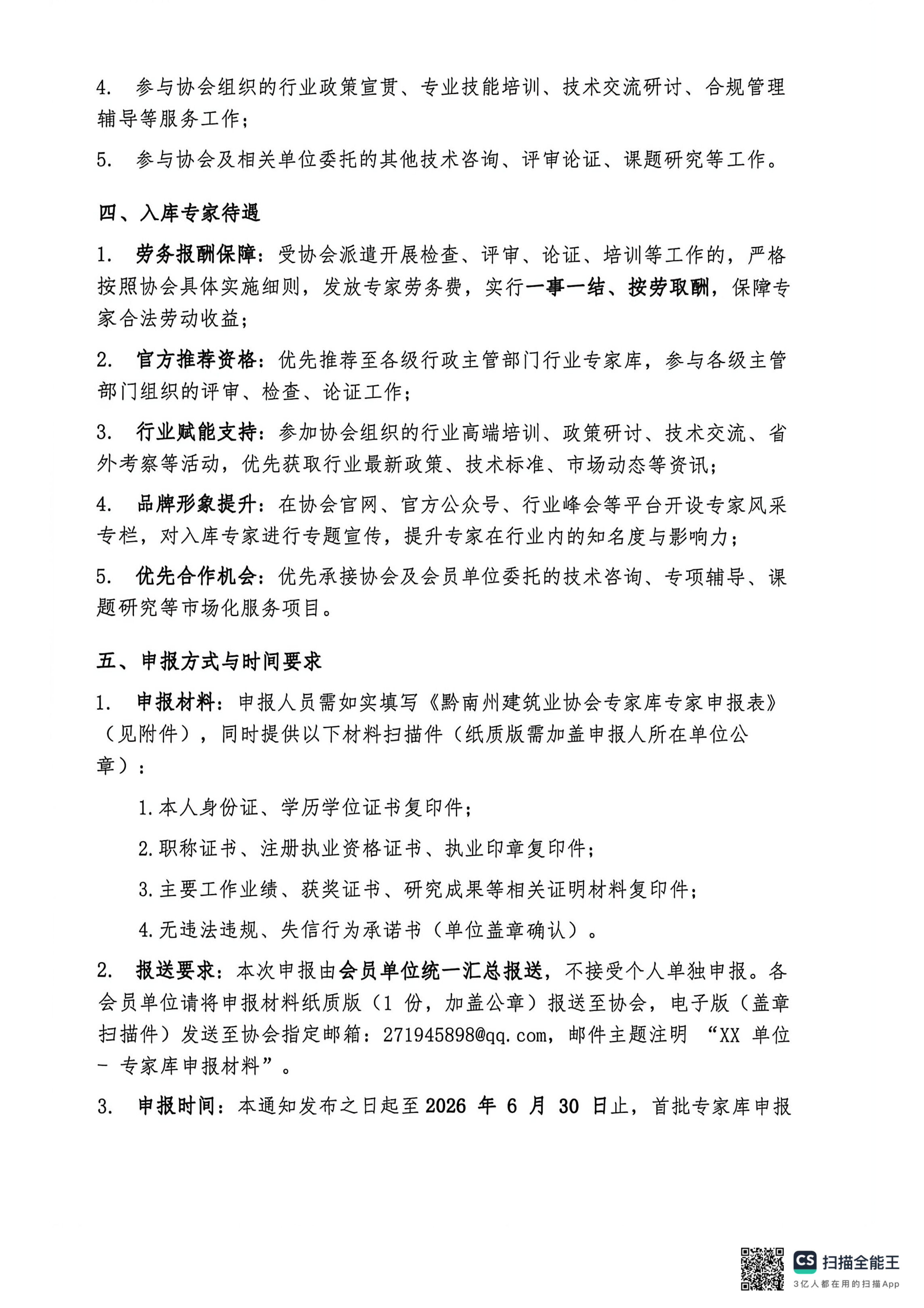 关于征集黔南州建筑业协会专家库专家的通知_03.png