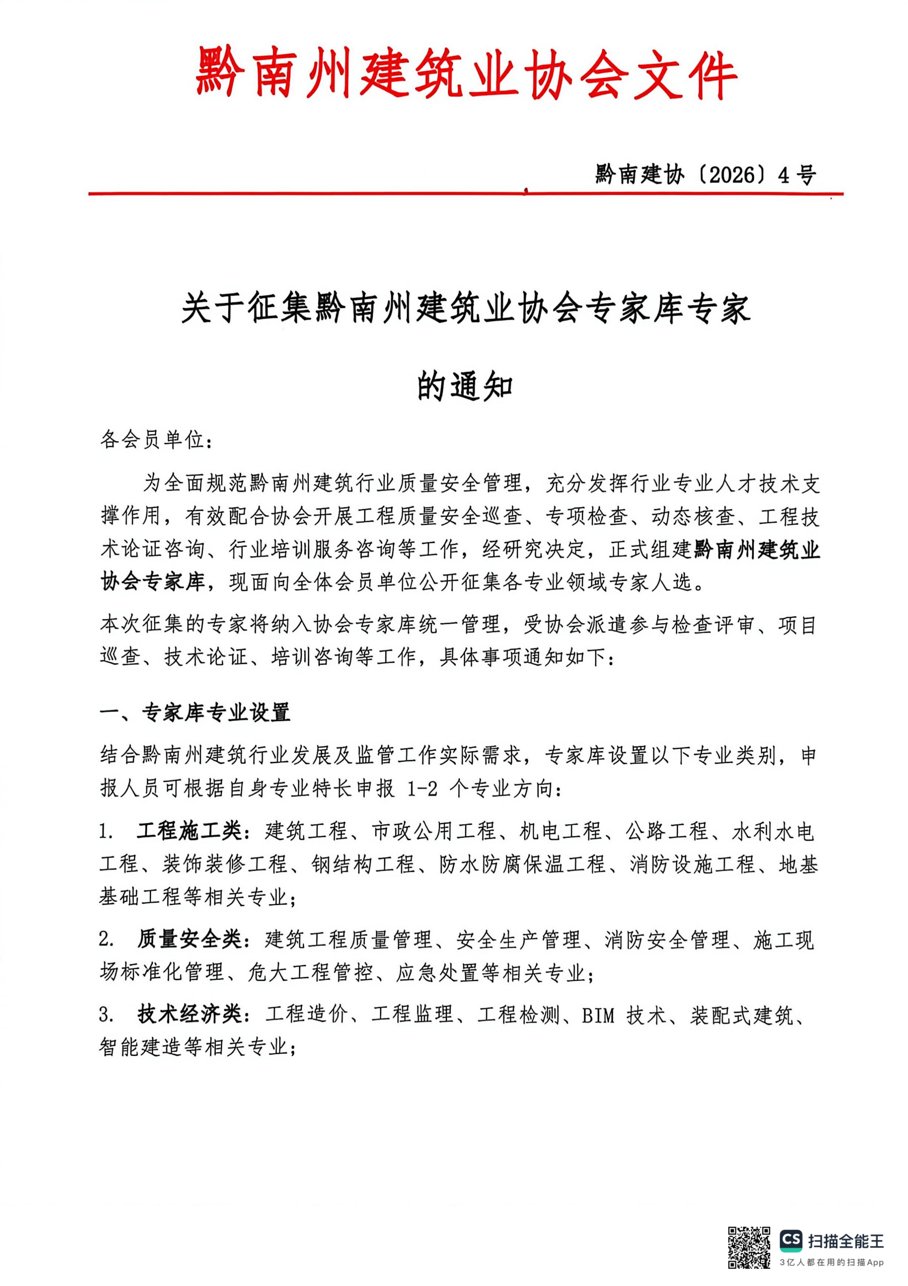 关于征集黔南州建筑业协会专家库专家的通知_01.png